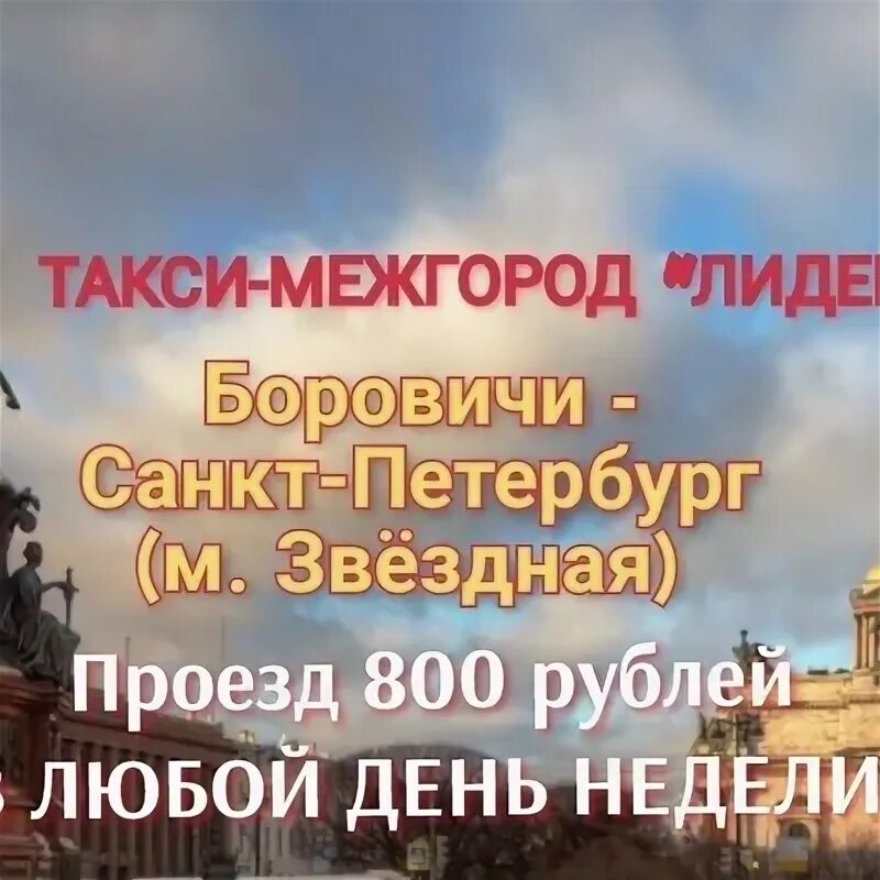 Межгород боровичи санкт петербург