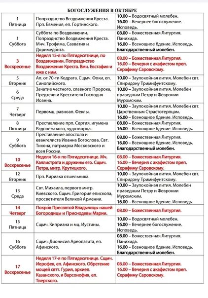 Костино расписание богослужений