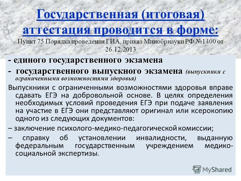 Виды итоговой аттестации. Аттестация проводится в форме. Какой порядок проведения государственной итоговой аттестации. Аттестация сотрудников. Бланк итоговой аттестации.