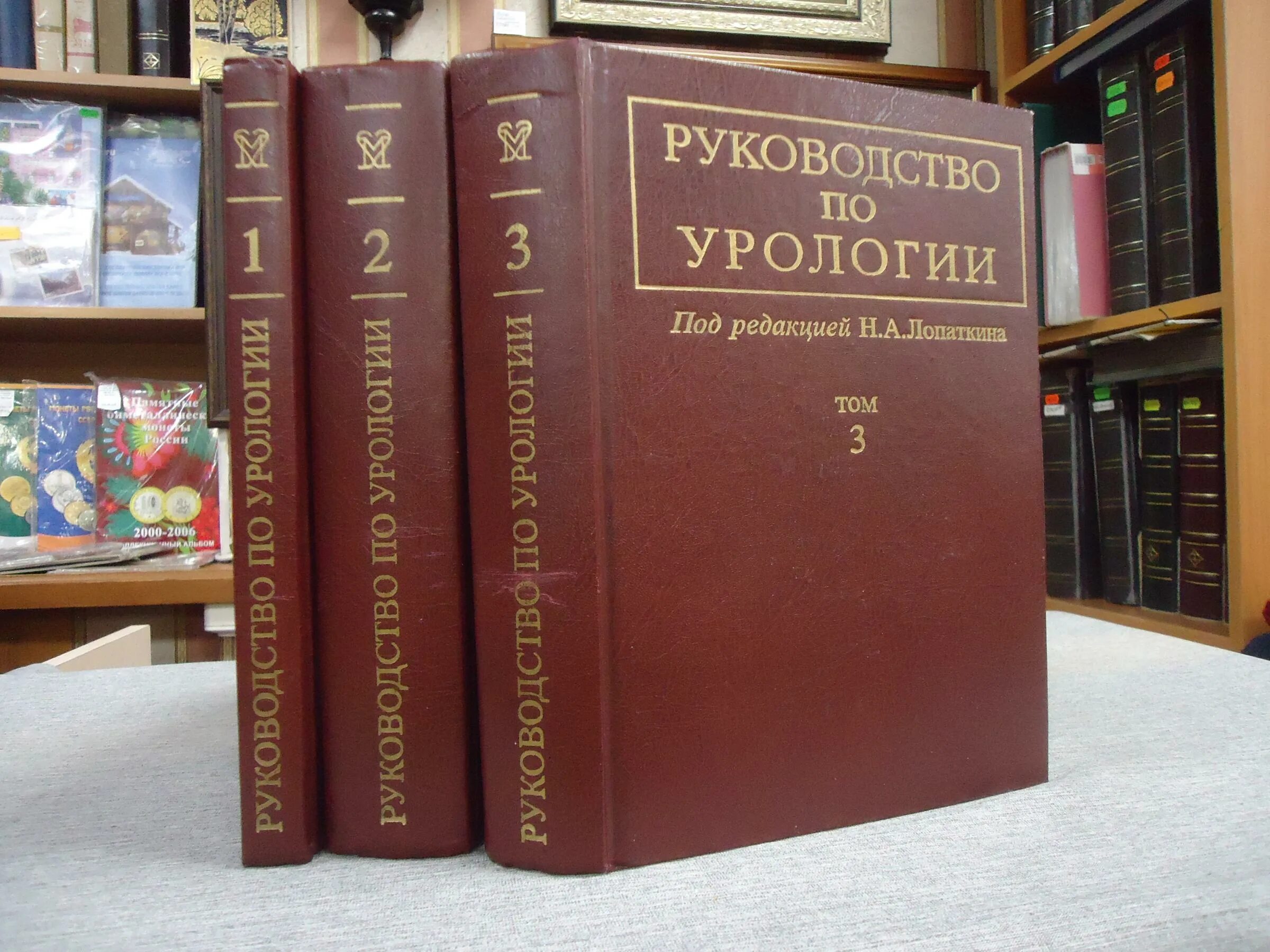 Лопаткина урология отзывы. Руководство по урологии Лопаткин. Руководство по урологии в 3 томах н а Лопаткина. Лопаткин н.а. "урология". Урология учебник Лопаткин.