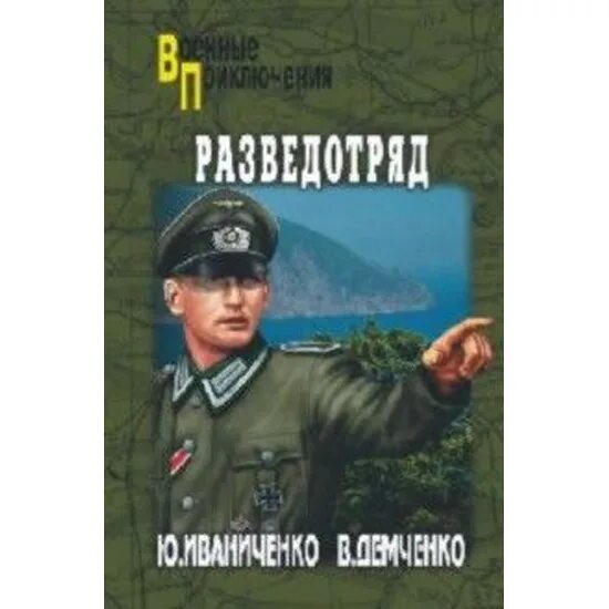 Иваниченко, Демченко: разведотряд. ISBN 978-5-8112-5514-6.