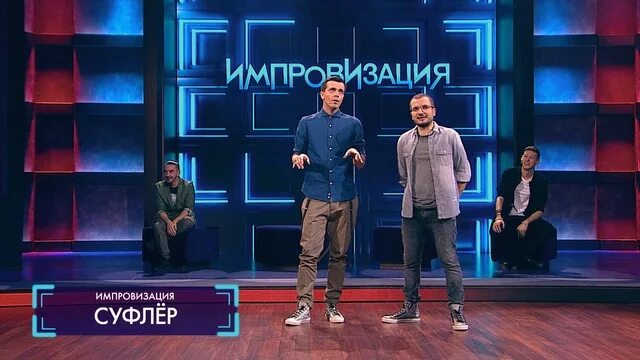 Смотреть импровизация спецвыпуск фильм о проекте