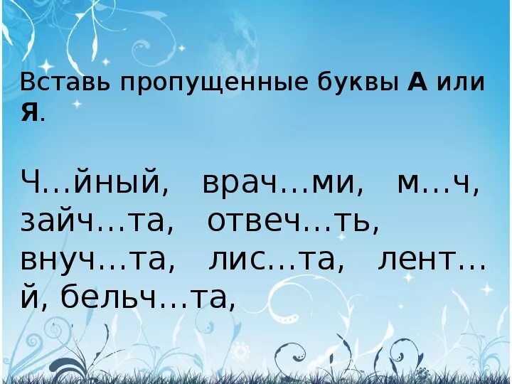 Впиши буквы е или и. Вставь пропущенные букав. Упражнения с пропущенными буквами. Вставь букву а или я. Вставь пропущенные буквы а или я.