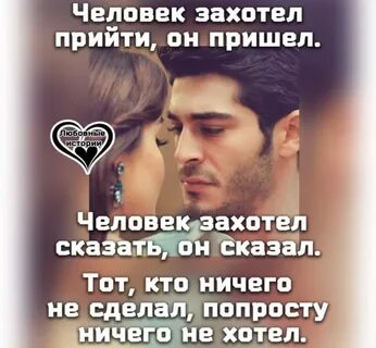 Человек захотел прийти он пришел