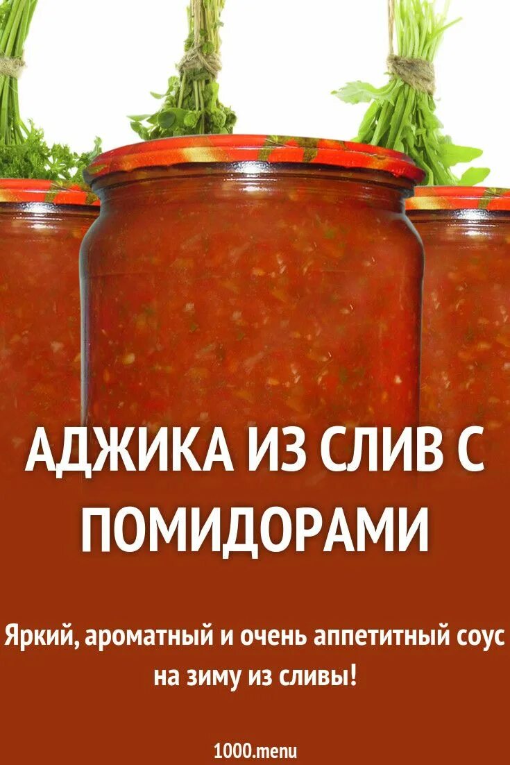 Сливовая аджика на зиму рецепты. Аджика. аджика с помидорами.