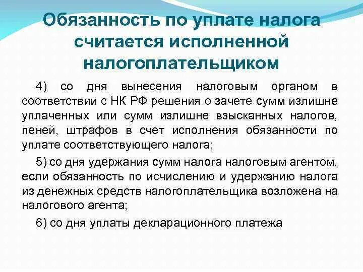 Обязанность налогоплательщика по уплате налога. Обязанность по уплате налога считается. Налоговая обязанность считается исполненной налогоплательщиком. Условия возникновения обязанности по уплате налога. Налогоплательщик организация обязан