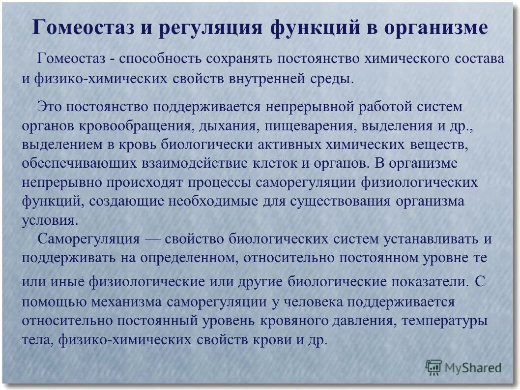 Свойства биологических систем. Способность организма поддерживать постоянство состава. Саморегуляция жмвыхорганизмов. Свойства живого обмен веществ и энергии. Способности живых организмов.