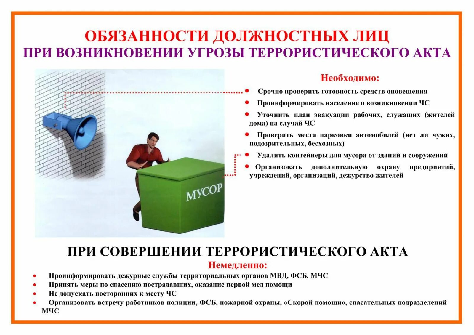 Антитеррор обучение руководителей. Памятка действий при совершении террористического акта. угроза совершения террористического акта. антитеррористическая безопасность обязанности должностных лиц. памятка при возникновении угрозы совершения террористического акта.