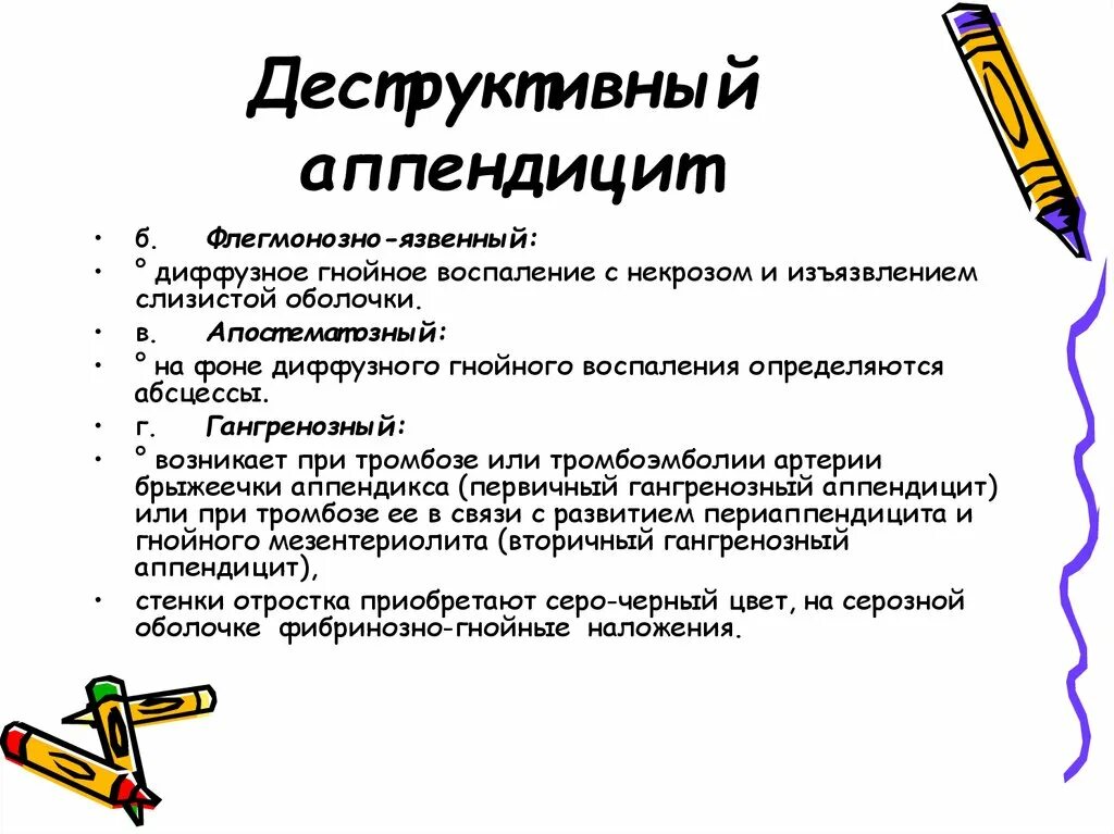 Флегмонозно язвенный аппендицит. К деструктивным формам аппендицита относятся:. Деструктивные формы острого аппендицита. Острый деструктивный аппендицит симптомы. К деструктивным формам острого аппендицита относятся.