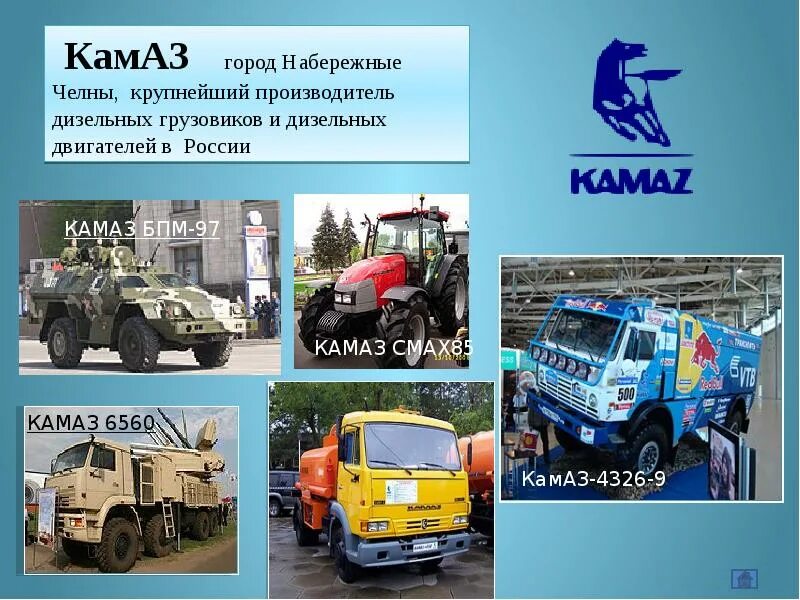 Завод камаз в татарстане. Автозавод камаз в набережных челнах. Автозавод камаз набережные челны. Набережные челны какое машиностроение. Машиностроительная промышленность.
