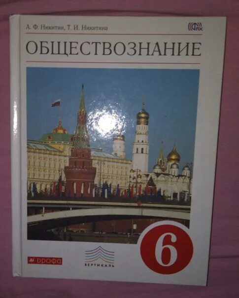 Обществознание 6 класс учебник. Обществознание учебник Никитин. Обществознание 6 класс учебник Никитин. Обществознание 6 класс Никитин Никитина. Учебник по обществознанию 6 класс Никитин.