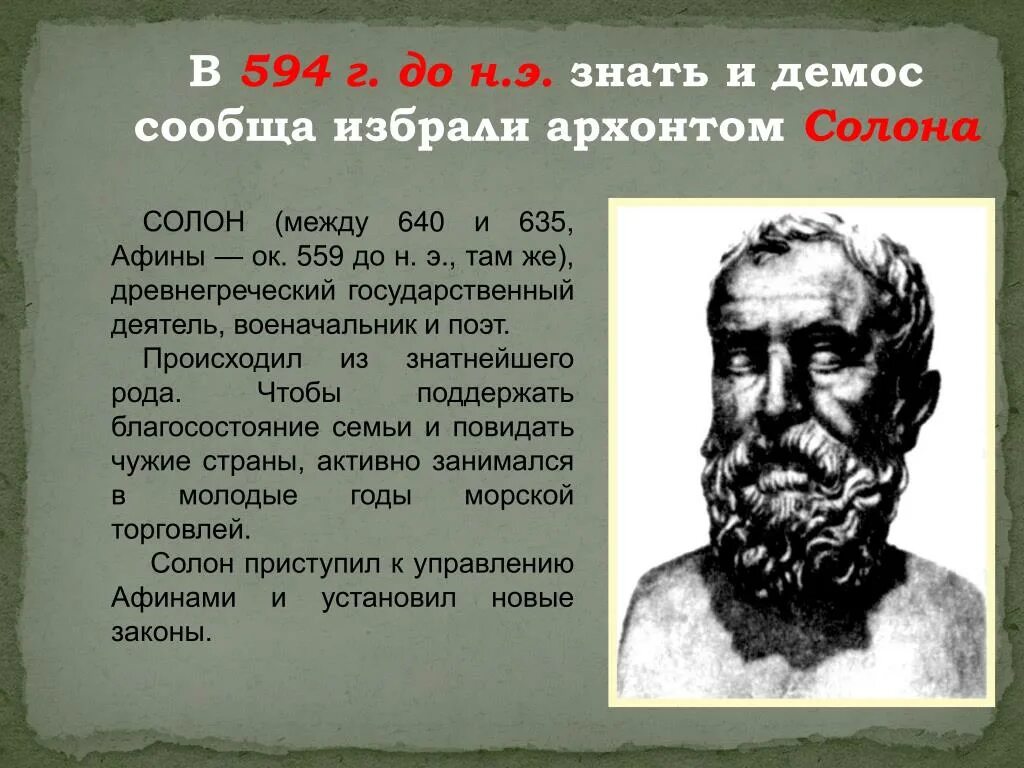 Демократия при солоне. 594 Г до н.э знать и Демос избрали Архонтом солона. Солон греческий Архонт. Демос и знать в древней Греции. Солон 594 г до н э.