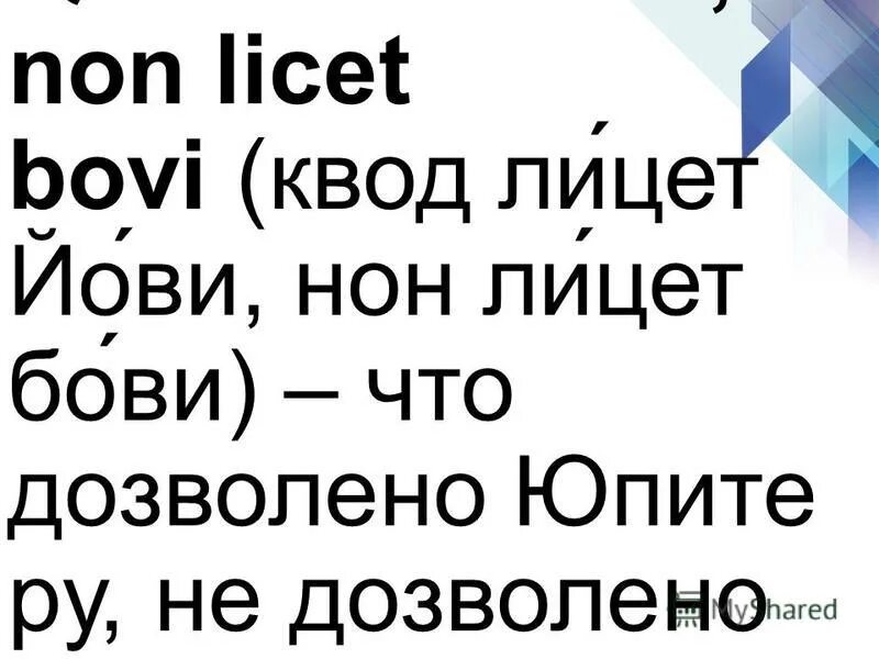 Est licet. Квод лицет Йови нон лицет Бови. Quod licet Jovi, non licet Bovi. Квот лицет Йови нон лицет Бови на латыни. Что дозволено Юпитеру не дозволено быку на латыни.