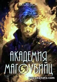 Академия магоубийц