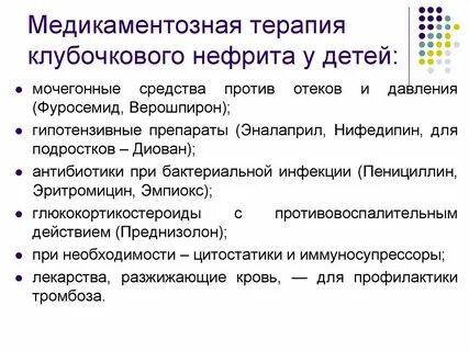 Нефрит лечение