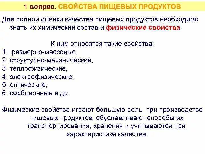 Классификация пищевых продуктов. Пищевая ценность и биологическая ценность. Полнота свойств пищевых продуктов. Пищевая ценность и биологическая ценность. Основные физические свойства пищевых продуктов.