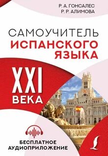 Учебник алимовой гонсалес