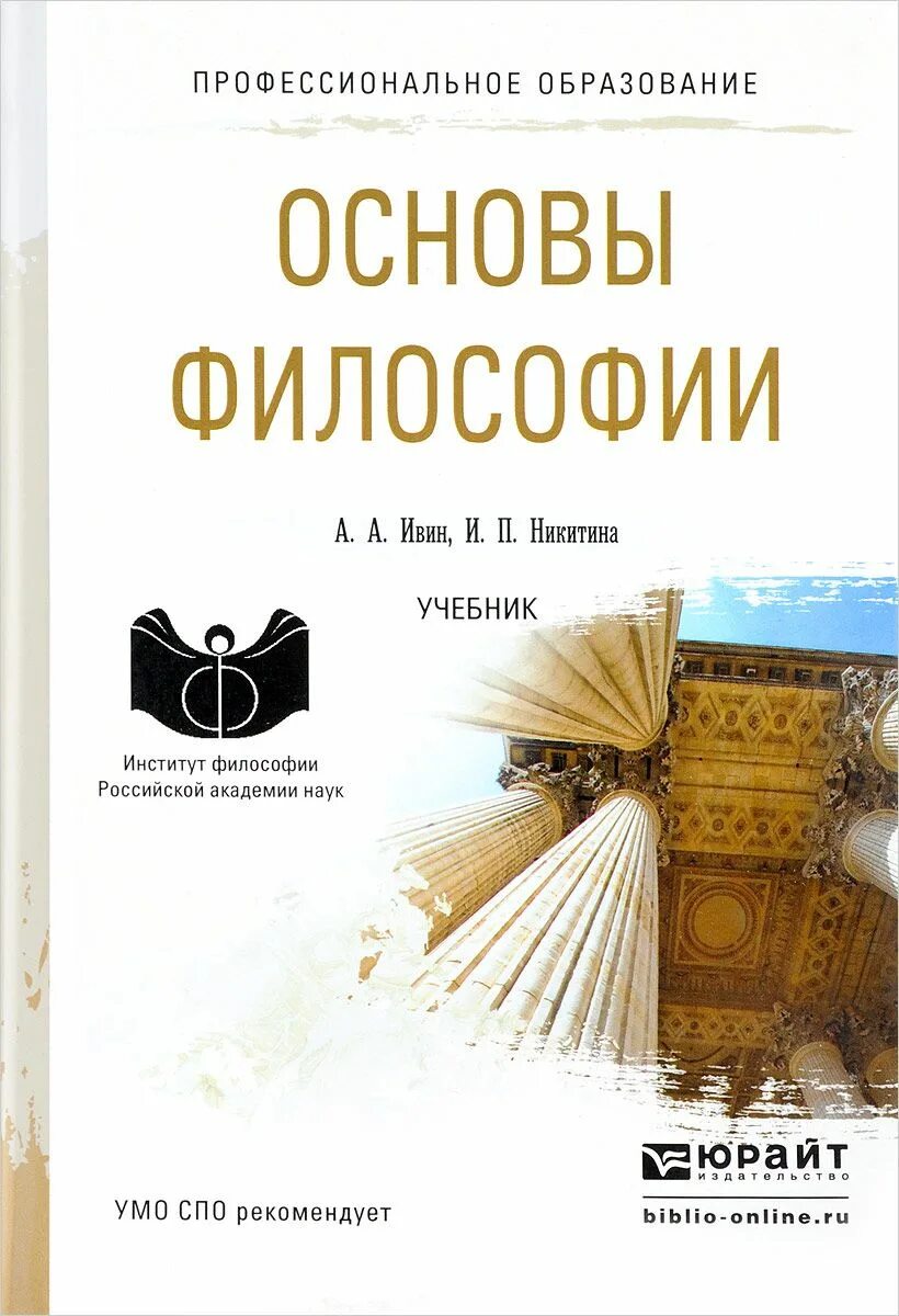 Основны философии. Основы философии : учебник для СПО Ивин Никитина Юрайт. Учебное пособие по философии для СПО. Основы философии. Учебное пособие основы философии.