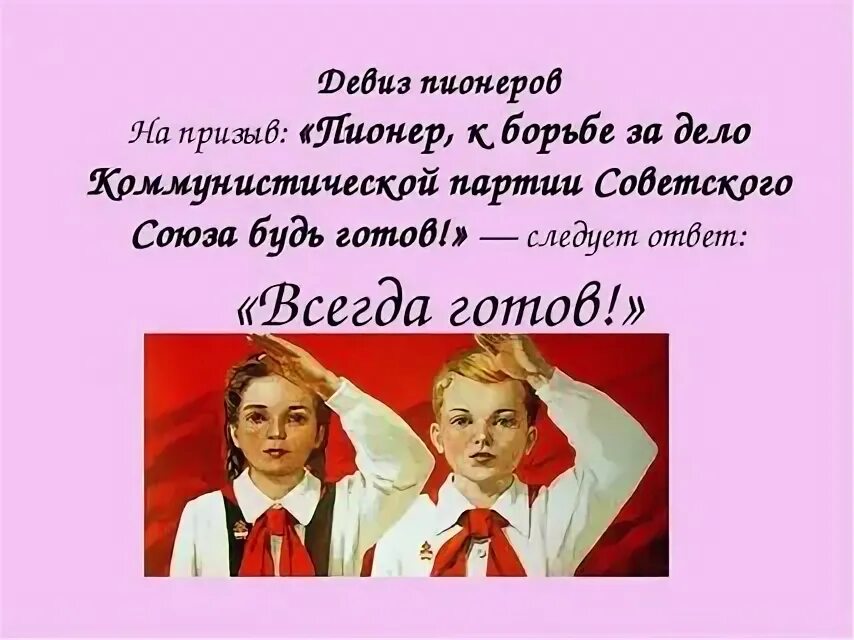 Речевки пионеров советского Союза. Девиз пионеров. Слоган пионера. Призыв пионеров.