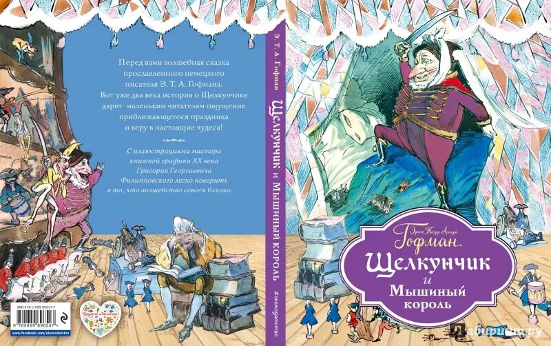 Э гофман щелкунчик. Гофман мышиный Король. Книга Гофман Щелкунчик и мышиный Король.