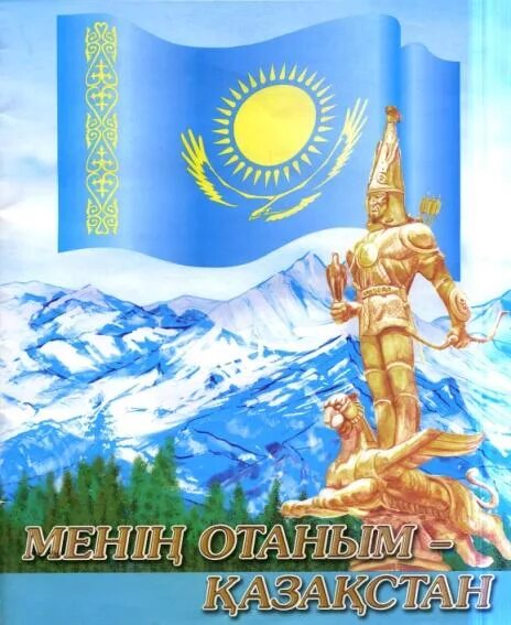 Независимый казахстан. Менің отаным қазақстан надпись. Портрет менің қазақстаным. Независимый казахстан. Менің отаным қазақстан надпись.