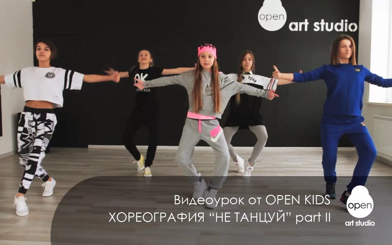 Опен кидс танцы. Open Kids не танцуй. Танец под песню не танцуй.