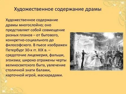 Содержание драмы маскарад