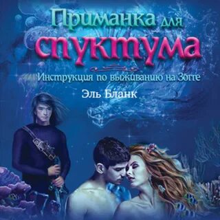Аудиокнига приманка