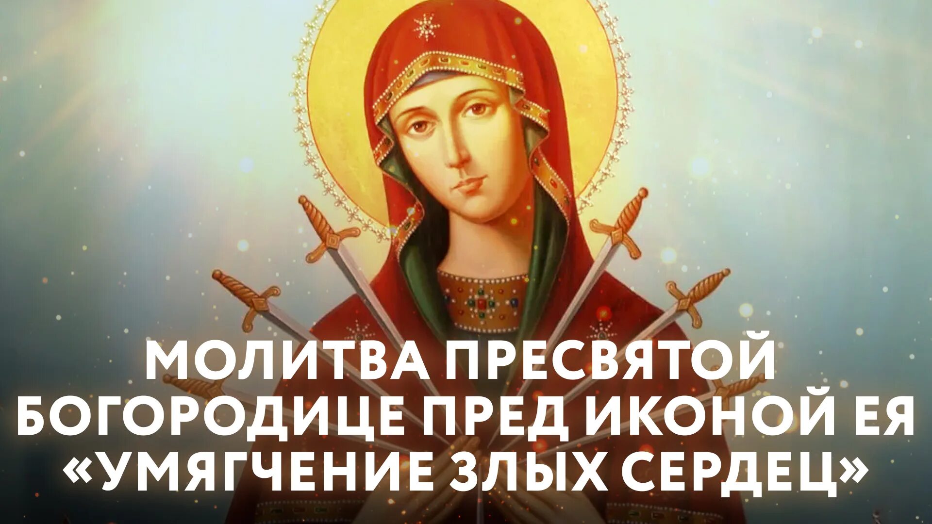 Молитва умиление злых. Умягчение злых сердец. умиление злых сердец молитва. молитва божьей матери умиление злых сердец. икона умягчение злых сердец.