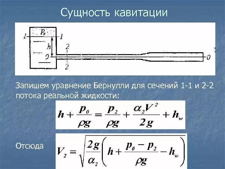 Уравнение Бернулли для потока жидкости. 2 Уравнение Бернулли для реальной жидкости. Уравнение Бернулли для потока реальной жидкости. Уравнение для потока реальной жидкости. Потока реальной жидкости