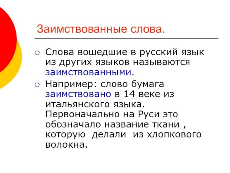 Заимствованные слова россия. Заимствованные слова. Заимствованные слова в русском языке. Заимствованныес ллова. Заимствованые слова в руском языке.