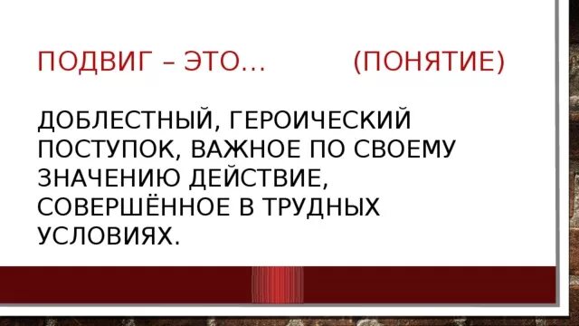 Героический поступок важное для многих людей действие. Подвиг. Доблестный понятие. Героический поступок, важное для других действие. Чем отличается доблестный от геройский.