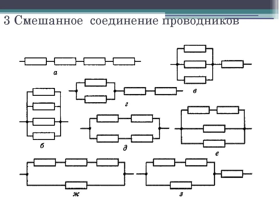 Схема со смешанным соединением проводников. Схема смешанного соединения резисторов. Схема смешанного соединения проводников. Физика соединение проводников схемы.