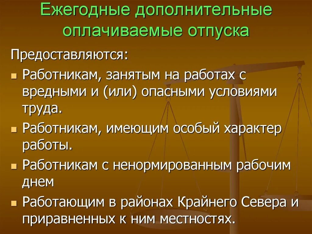 Дополнительные отпуска предоставляются. Дополнительный ежегодный отпуск. Ежегодный дополнительный оплачиваемый отпуск. Ежегодный дополнительный оплачиваемый отпуск предоставляется. Ежегодный минимальный оплачиваемый отпуск составляет