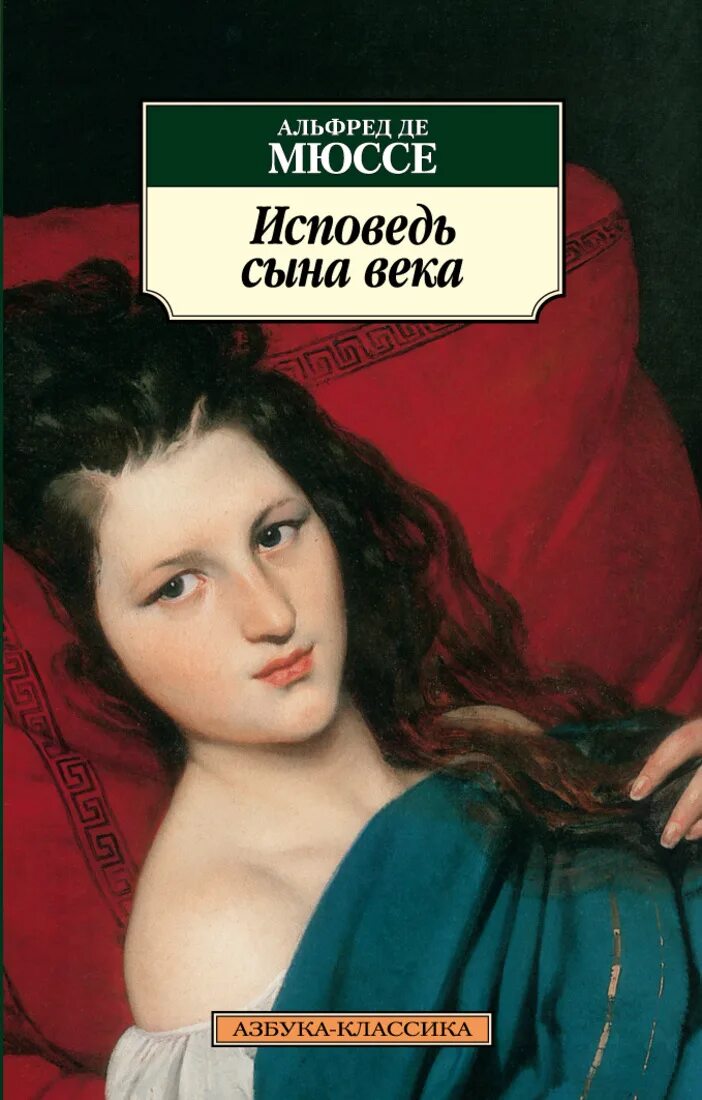 Мюссе а. "Исповедь сына века". Исповедь сына века книга. Мюссе исповедь сына века