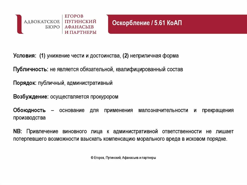 Статью 5.61 коап рф оскорбление. Ст 5.61 административного кодекса. Оскорбление КОАП РФ. 5.61 КОАП РФ. Статья 5.61 КОАП РФ.