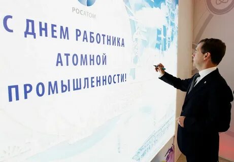 День атомной промышленности