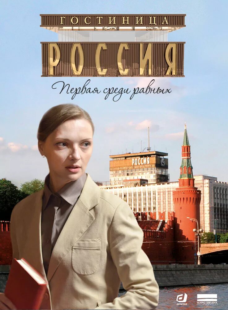 Гостиница "Россия" (2016) - кадры из фильма - российские фильмы и сериалы - Кино