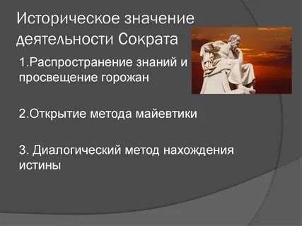 Значение философии сократа