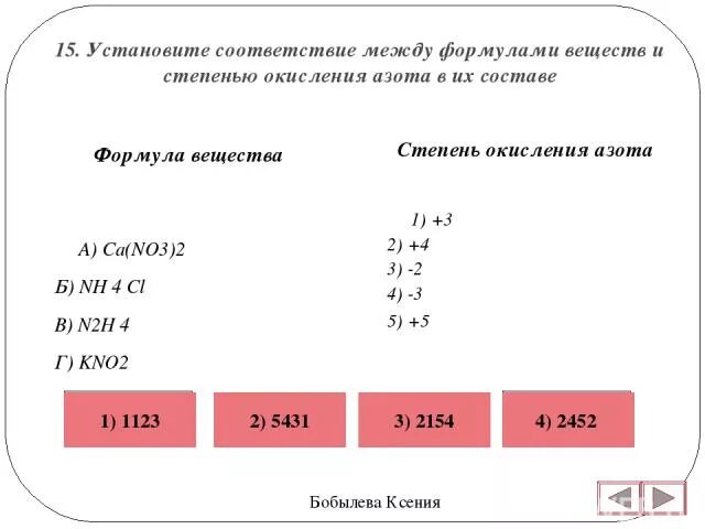 Установите соответствие формула степень окисления азота. Соответствия между формулой соединения и степенью окисления азота. Формула соединения и степень окисления азота. Формулы веществ в соответствии со степенью окисления. Установите соответствия n2o3