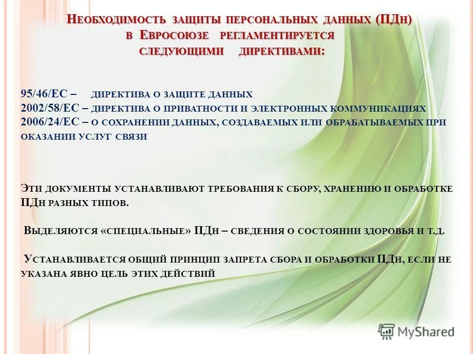 Документы регламентирующие защиту персональных данных. Этапы обработки персональных данных. Документы регламентирующие защиту персональных данных. Фз 152 требования к защите персональных данных. Фз 152 основные положения.