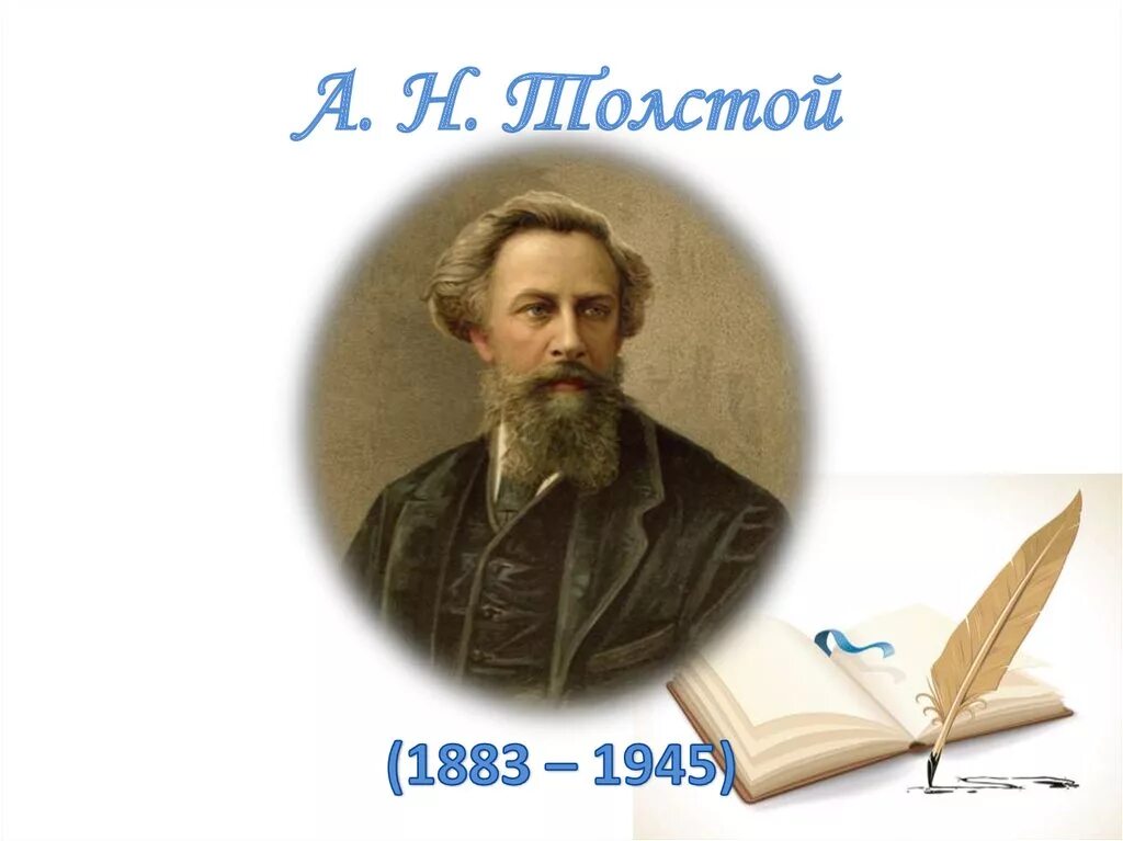 Русские писатель толстой. 140 Лет а.н.Толстого. Портрет а н Толстого. Портрет Толстого для детей. Портрет а н Толстого для детей.