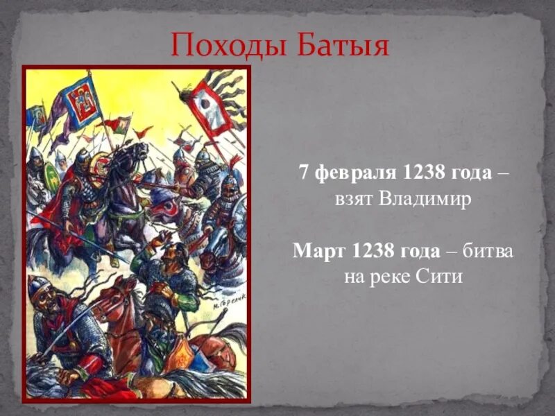 Кроссворд монгольская империя и батыево нашествие. Поход Батыя 1238. Битва на реке Сити Батый. Март 1238 год событие на Руси Батый. 1238 Год событие Батый.