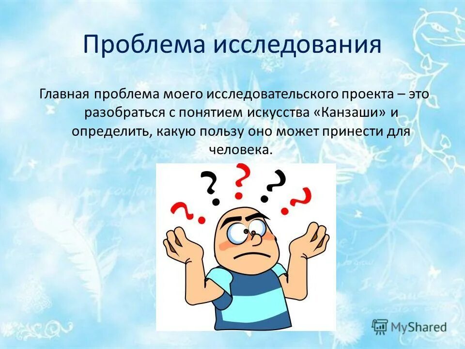 Изучение проблематики