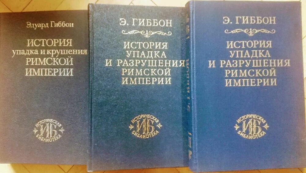 Гиббон история упадка и разрушения римской. История упадка и разрушения римской империи гиббон. эдварда гиббона «история упадка и разрушения римской империи». падение римской империи книга гиббон.