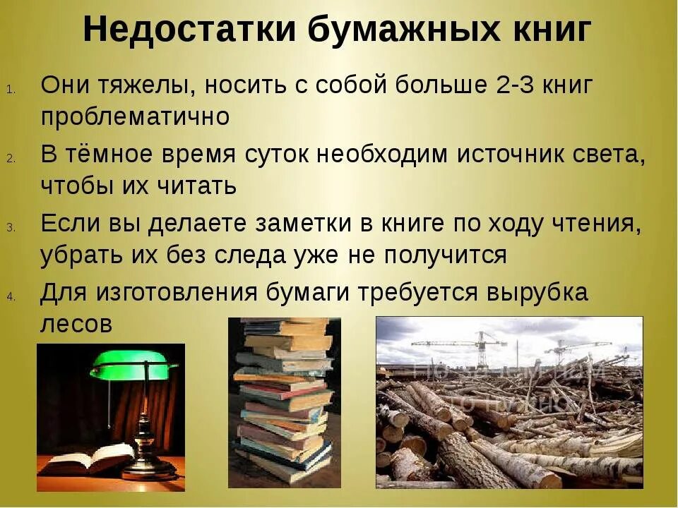 Недостатки бумажных книг