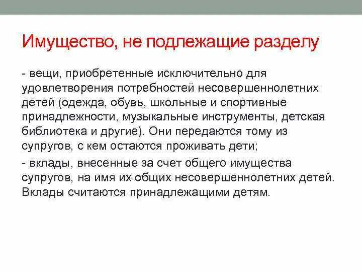 Не подлежит разделу имущество. Какое имущество не подлежит разделу в случае расторжения брака. Имущество, не подлежащее разделу между супругами. Имущество не подлежащее разделу при разводе. Раздел имущества супругов.