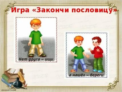 Мил свет друга нет пословица
