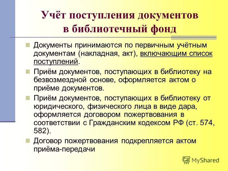 Какой документ поступает в организацию. Документы учета в библиотеке. Библиотечная документация. Учетная документация библиотеки. Порядок приема документов в библиотеке.