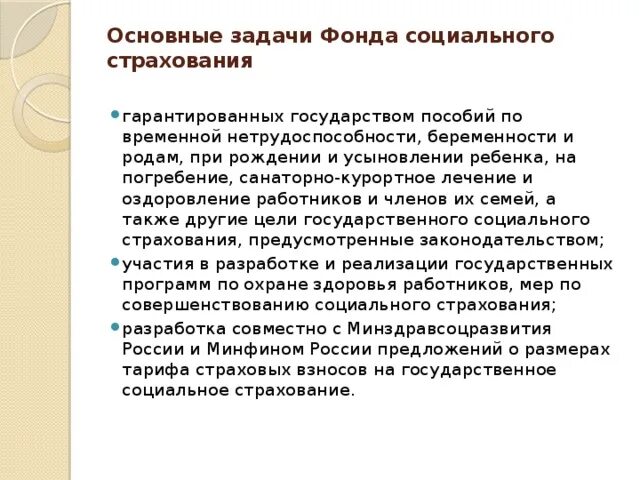 Задачи фонда социального страхования. Задачи социального страхования. Основные задачи ФСС. Основные задачи социального страхования.